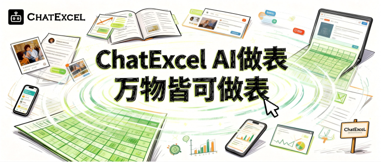 AI 做表概览
